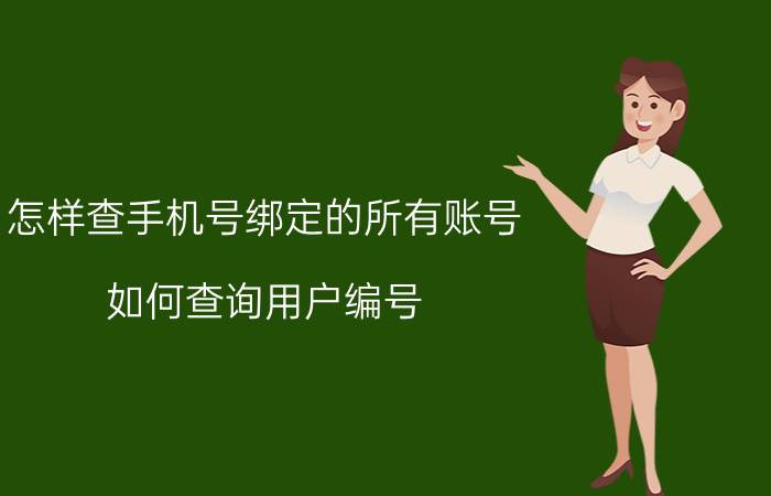 怎样查手机号绑定的所有账号 如何查询用户编号？